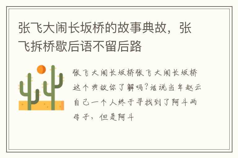 张飞拆桥歇后语不留后路_张飞大闹长坂桥的故事典故(大闹长板桥)