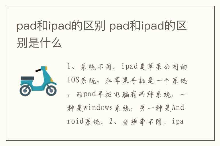 pad和ipad的区别是什么?pad和ipad的区别(pad)