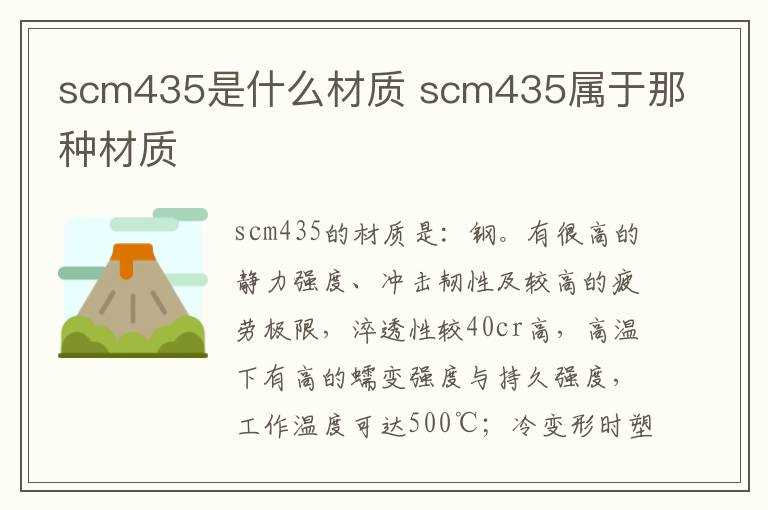scm435属于那种材质?scm435是什么材质(scm435)
