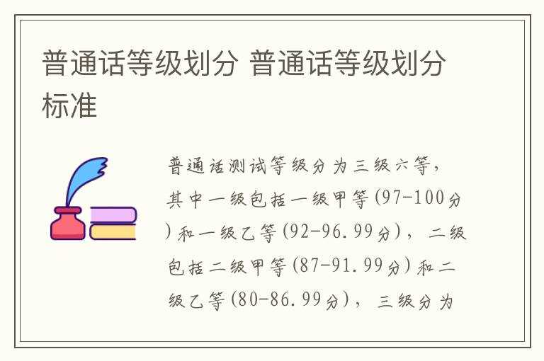 普通话等级划分标准_普通话等级划分(普通话排名)