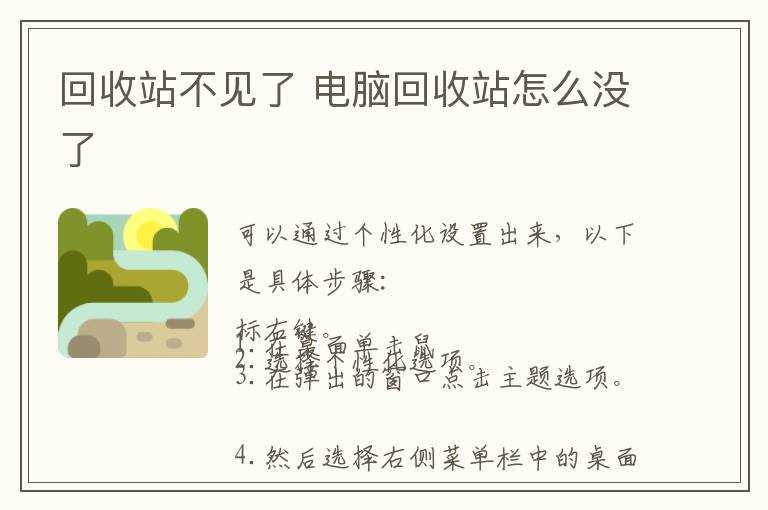 电脑回收站怎么没了?回收站不见了(回收站没有了)