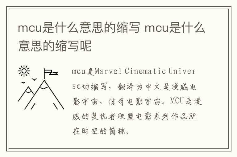 mcu是什么意思的缩写呢?mcu是什么意思的缩写(mcu)