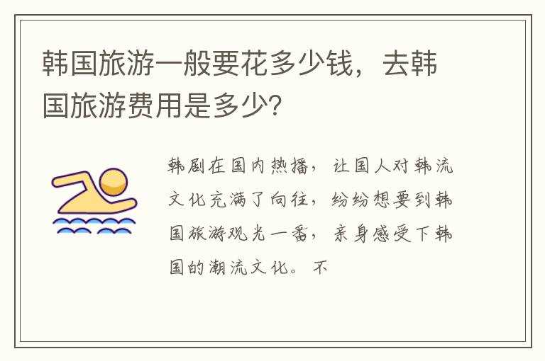 去韩国旅游费用是多少？?韩国旅游一般要花多少钱(去韩国旅游要多少钱)