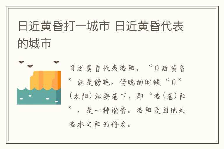 日近黄昏代表的城市_日近黄昏打一城市(日近黄昏)