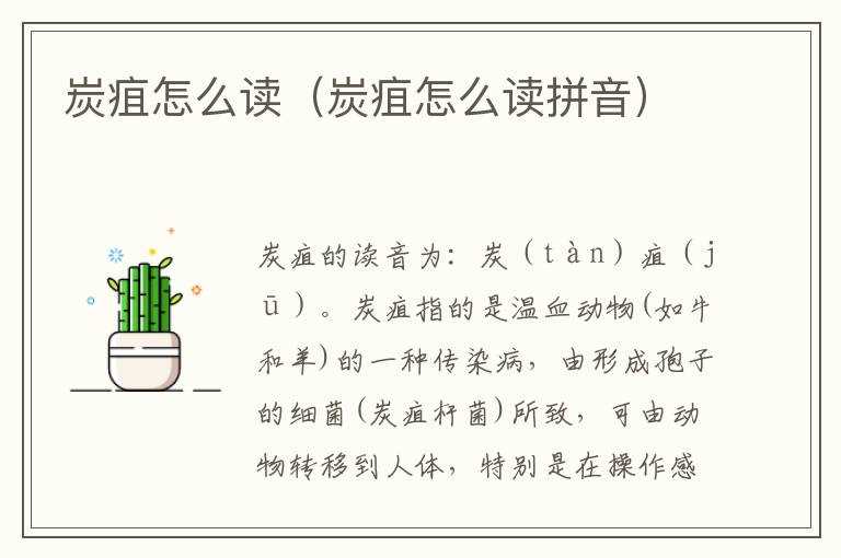 炭疽怎么读（炭疽怎么读拼音）?(炭疽怎么读)