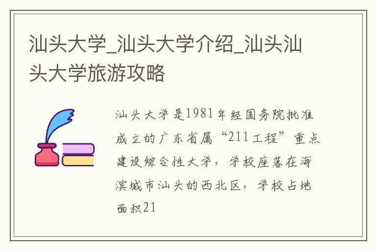 汕头大学介绍_汕头汕头大学旅游攻略_汕头大学(汕头大学)