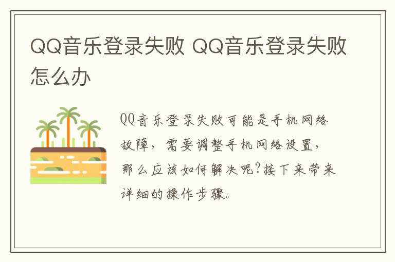 QQ音乐登录失败怎么办?QQ音乐登录失败(qq音乐登录失败)