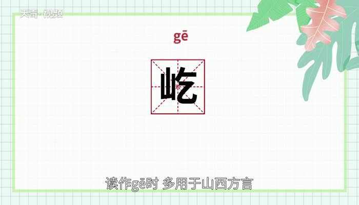 屹的读音?屹怎么读?(屹)