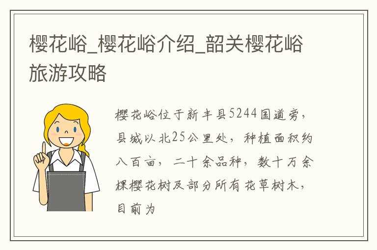 樱花峪介绍_韶关樱花峪旅游攻略_樱花峪(樱花峪)