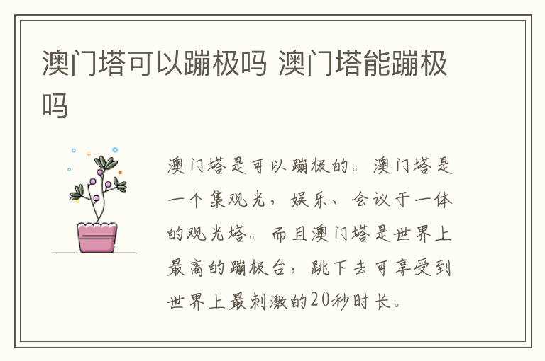 澳门塔能蹦极吗?澳门塔可以蹦极吗?(中国澳门旅游塔蹦极)