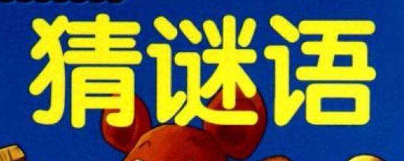 固若金汤打一地名是啥(固若金汤打一地名谜底)