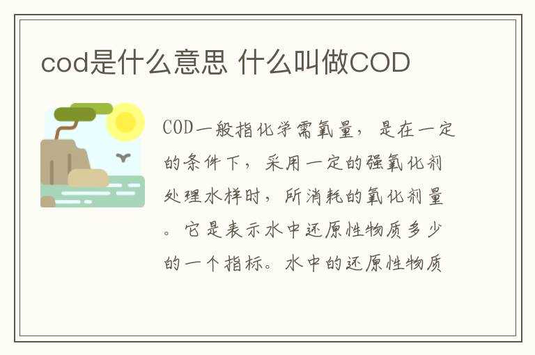 什么叫做COD?cod是什么意思(cod)