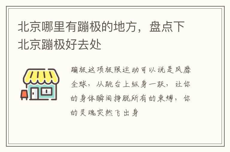 盘点下北京蹦极好去处?北京哪里有蹦极的地方(北京蹦极)