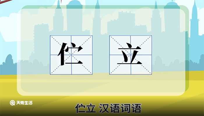 伫立的解释_伫立的意思(伫立)