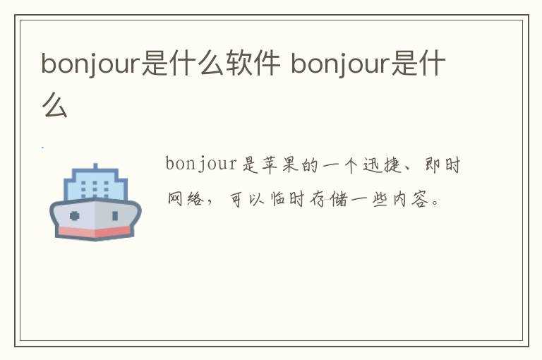 bonjour是什么?bonjour是什么软件(bonjour)