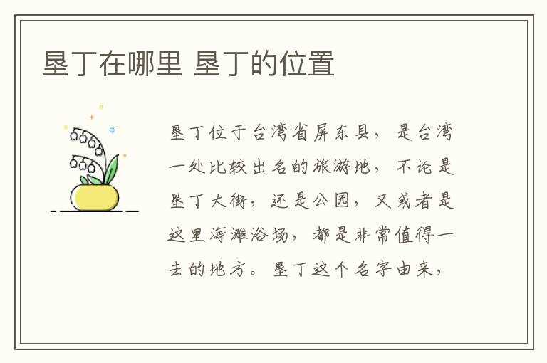 垦丁的位置?垦丁在哪里?(垦丁)