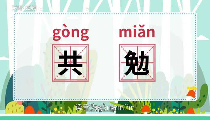 共勉的意思?共勉是什么意思(共勉)