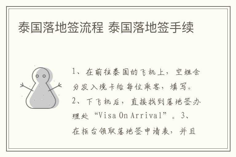 泰国落地签手续_泰国落地签流程(泰国落地签)