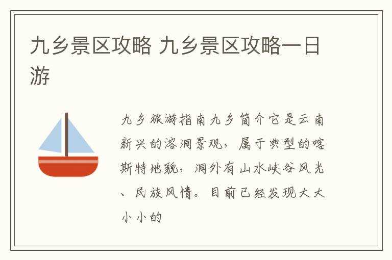 九乡景区攻略一日游_九乡景区攻略(九乡)