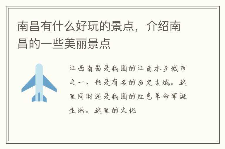 介绍南昌的一些美丽景点?南昌有什么好玩的景点(南昌有什么好玩的地方)