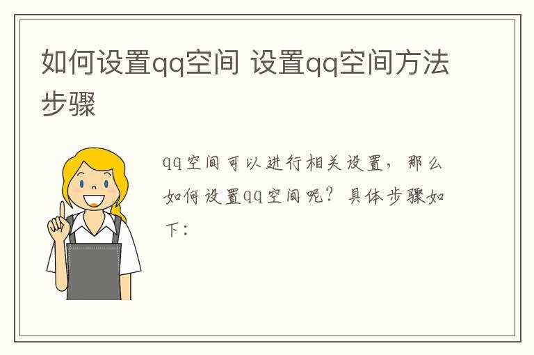 设置qq空间方法步骤?怎么设置qq空间?(如何设置qq空间)