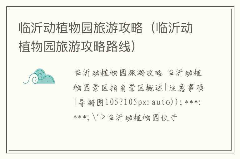 临沂动植物园旅游攻略（临沂动植物园旅游攻略路线）(临沂动植物园)