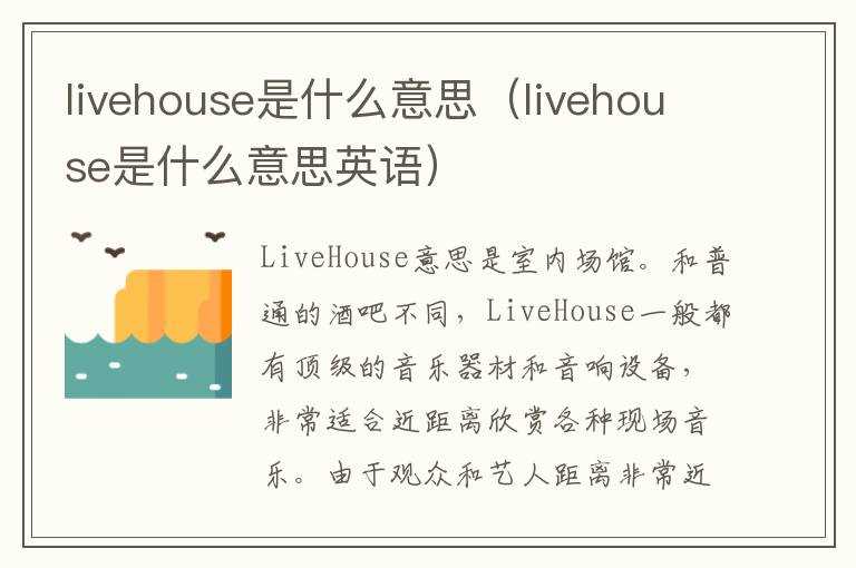 livehouse是什么意思（livehouse是什么意思英语）?(livehouse)