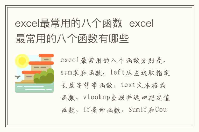 excel最常用的八个函数有哪些?excel最常用的八个函数(excel函数公式大全)