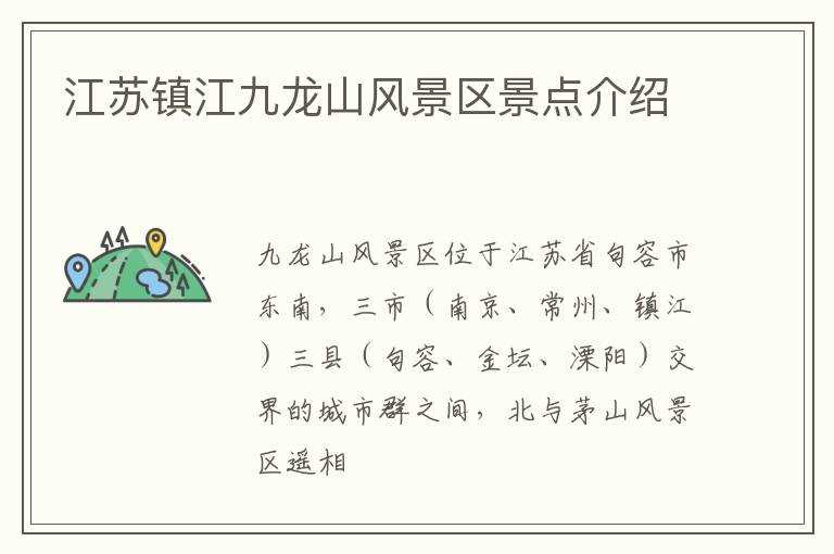 江苏镇江九龙山风景区景点介绍(九龙山风景区)
