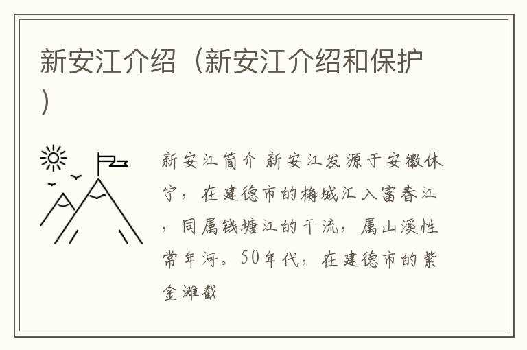 新安江介绍（新安江介绍和保护）(新安江)