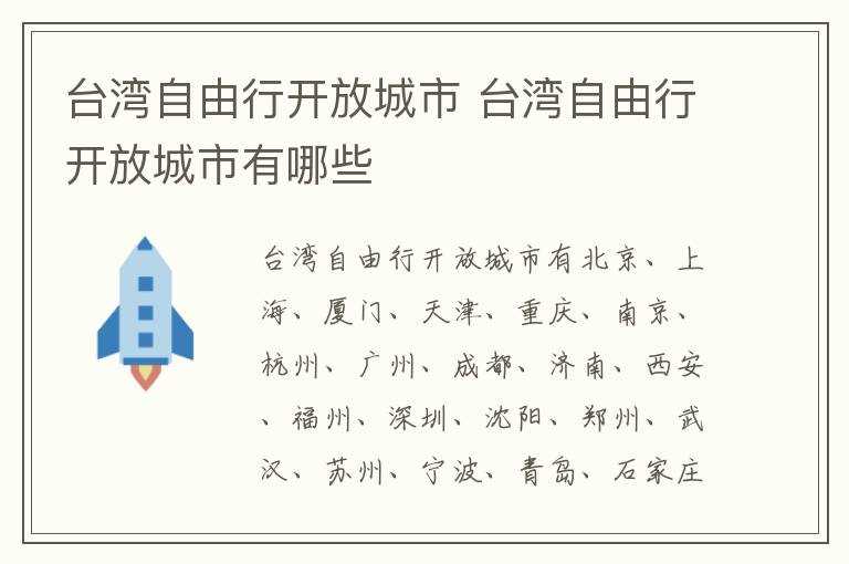 台湾自由行开放城市有哪些?台湾自由行开放城市(赴台个人游城市)