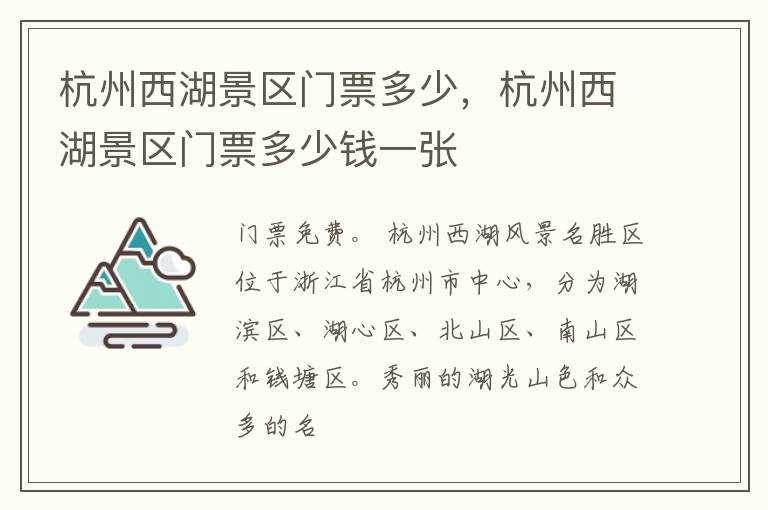 杭州西湖景区门票多少钱一张?杭州西湖景区门票多少(杭州西湖门票)
