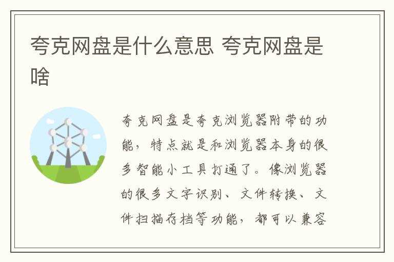 夸克网盘是啥?夸克网盘是什么意思(夸克网盘)