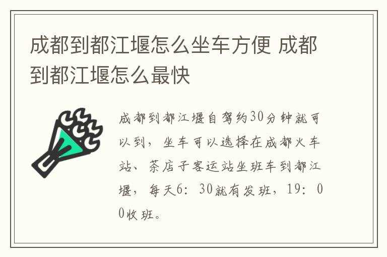 成都到都江堰怎么最快?成都到都江堰怎么坐车方便?(成都到都江堰)