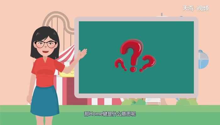 Home键的意思?Home键是什么意思(home)