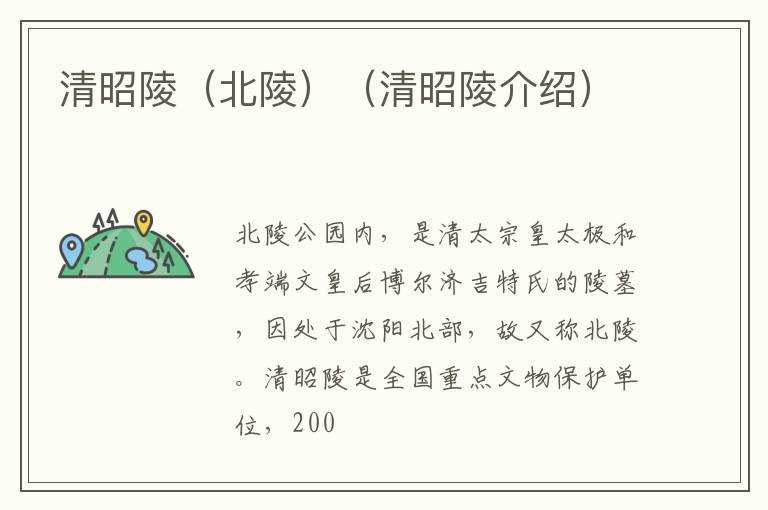 清昭陵（北陵）（清昭陵介绍）(清昭陵)