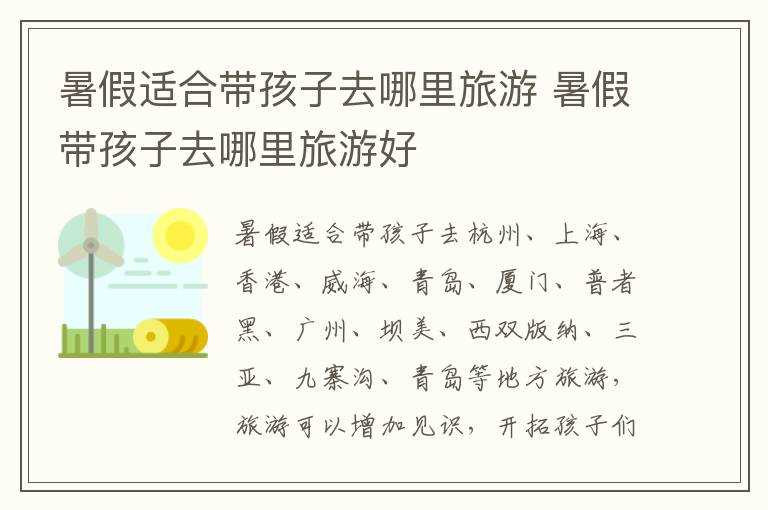 暑假带孩子去哪里旅游好?暑假适合带孩子去哪里旅游?(暑假带孩子去哪里旅游最好)