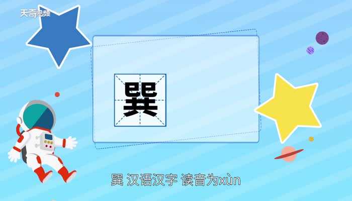 巽的读音?巽怎么读?(巽)