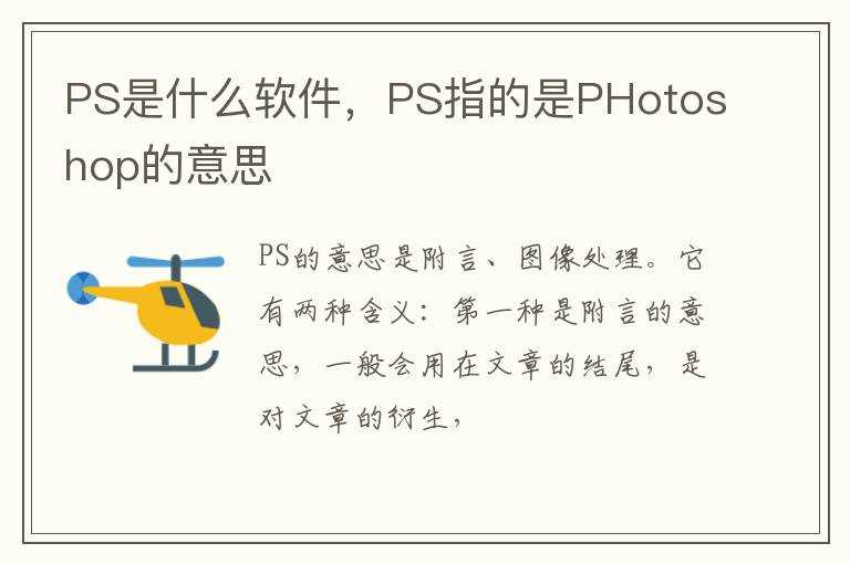 PS指的是PHotoshop的意思?PS是什么软件(ps是什么意思)