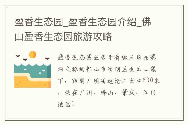 盈香生态园介绍_佛山盈香生态园旅游攻略_盈香生态园(盈香生态园)