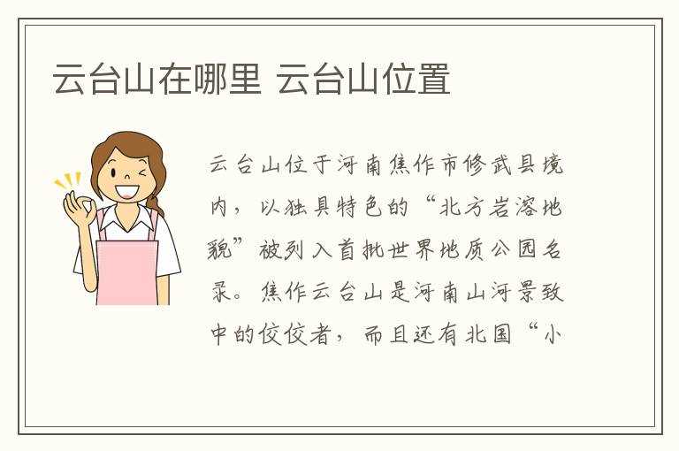 云台山位置?云台山在哪里?(云台山在哪)