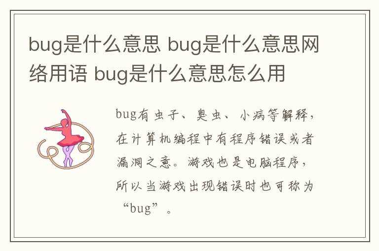 bug是什么意思网络用语_bug是什么意思怎么用?bug是什么意思(bug)