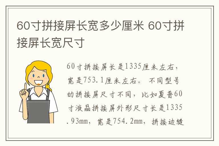60寸拼接屏长宽尺寸?60寸拼接屏长宽多少厘米(60寸液晶拼接尺寸)
