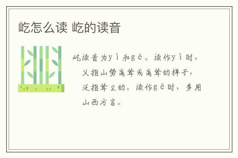 屹的读音?屹怎么读?(屹)