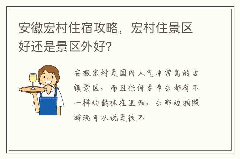 宏村住景区好还是景区外好？_安徽宏村住宿攻略(宏村住宿)