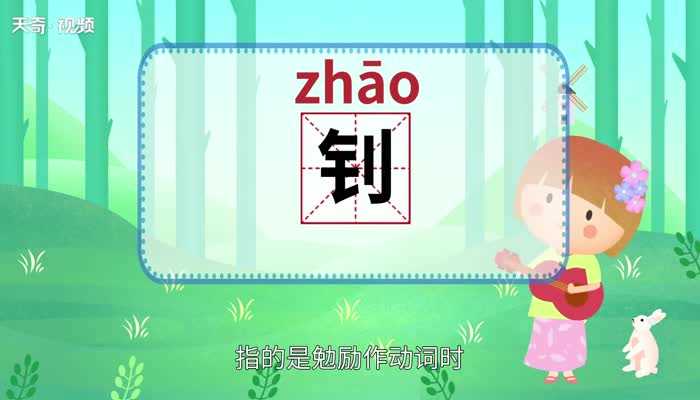 钊怎么读法?钊怎么读?(钊怎么读)