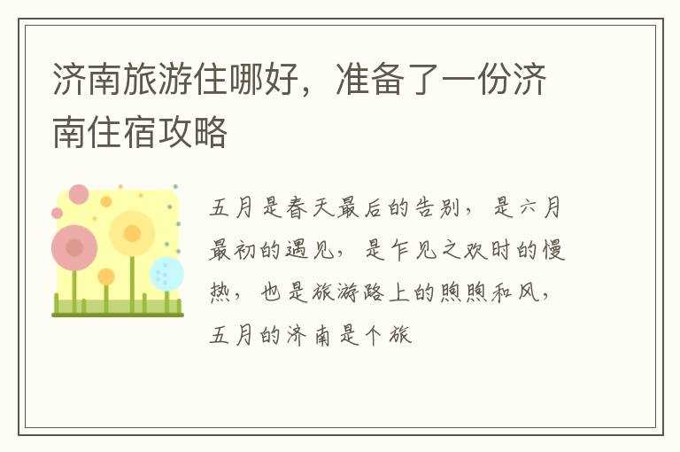 准备了一份济南住宿攻略?济南旅游住哪好(济南住宿)