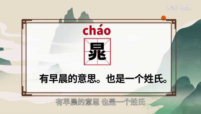 晁的读音?晁怎么读?(晁怎么读)