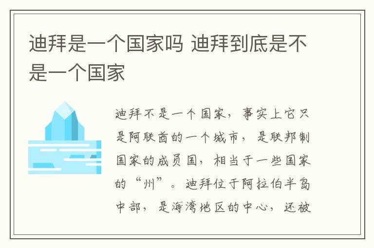 迪拜到底是不是一个国家_迪拜是一个国家吗?(迪拜是国家吗)
