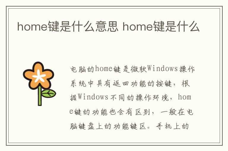 home键是什么?home键是什么意思(home)